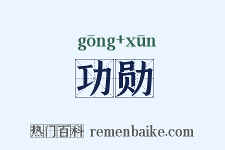 功勋是什么意思的图片